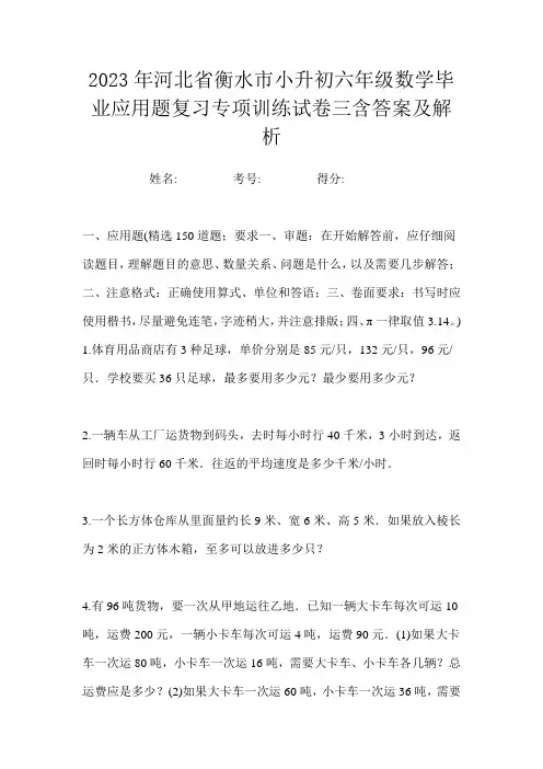 2023年河北省衡水市小升初六年级数学毕业应用题复习专项训练试卷三含答案及解析