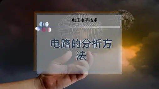 3-电路的分析方法PPT模板