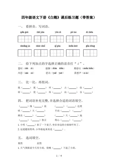 四年级语文下册《白鹅》课后练习题(带答案)