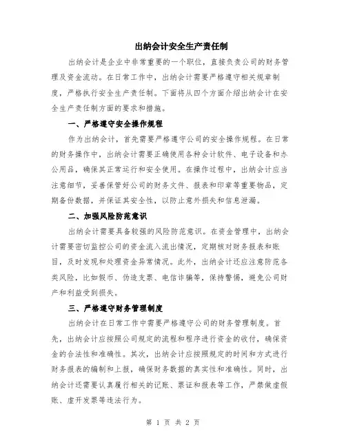 出纳会计安全生产责任制