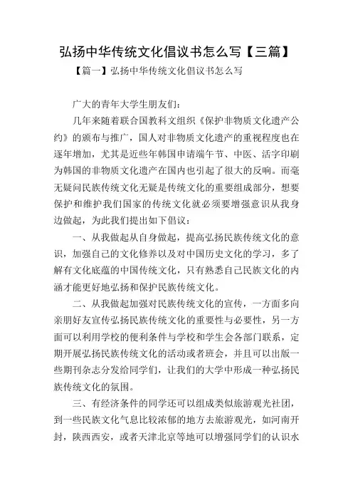 弘扬中华传统文化倡议书怎么写【三篇】