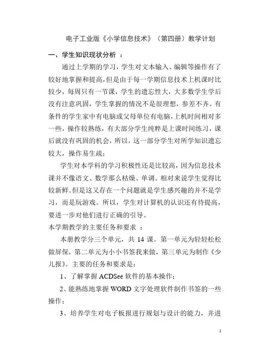 最新 电子工业版 小学信息技术第四册 教学计划和全册教案(直接打印版)