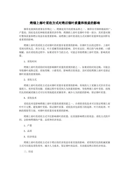 烤烟上部叶采收方式对烤后烟叶质量和效益的影响