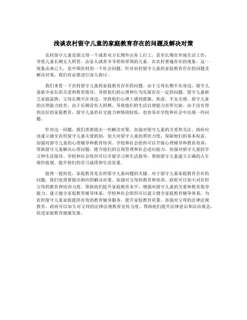 浅谈农村留守儿童的家庭教育存在的问题及解决对策