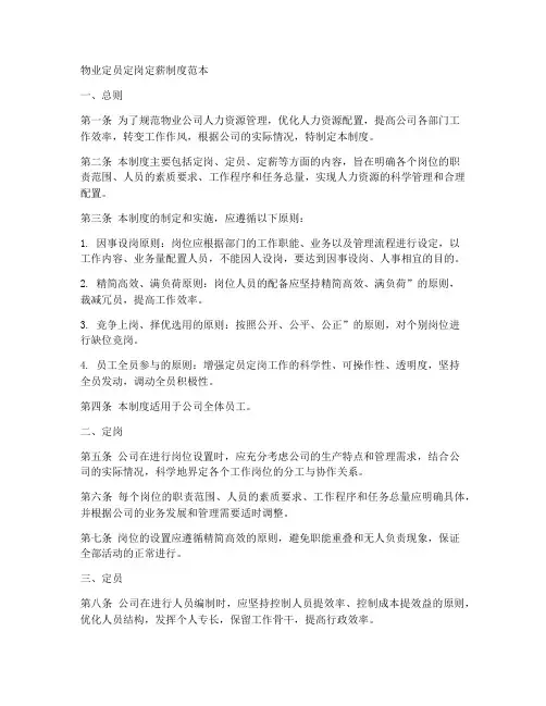 物业定员定岗定薪制度范本