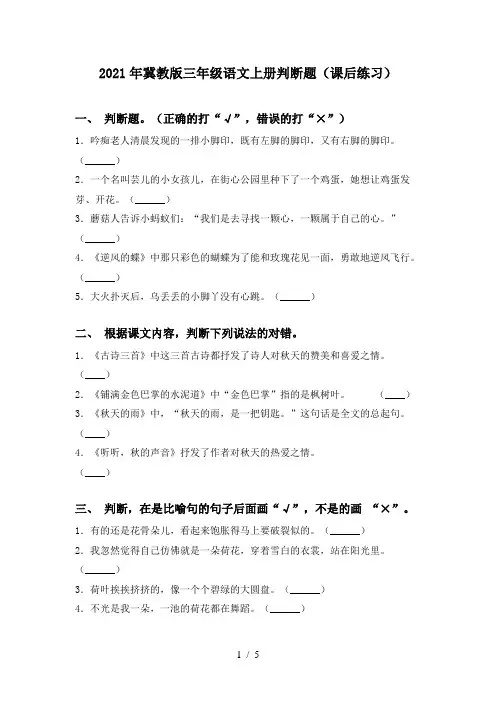 2021年冀教版三年级语文上册判断题(课后练习)