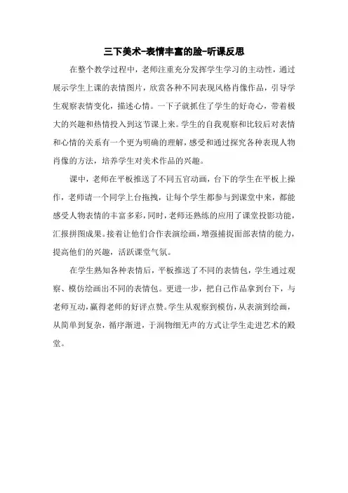 三下美术-表情丰富的脸-听课反思