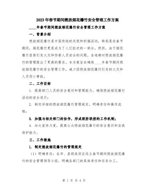 2023年春节期间燃放烟花爆竹安全管理工作方案
