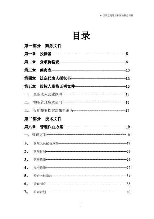 道路清扫保洁服务项目投标书