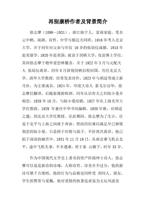 再别康桥作者及背景简介