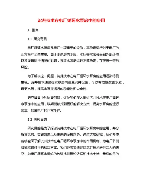沉井技术在电厂循环水泵房中的应用