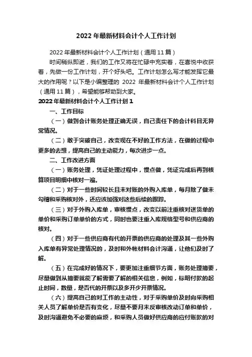2022年最新材料会计个人工作计划