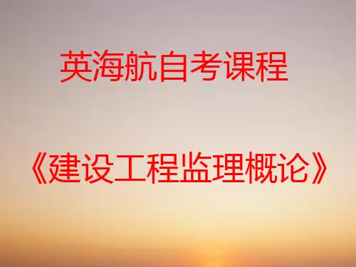 建设工程监理概论(重点)