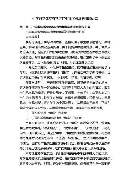 小学数学课堂教学过程中错误资源利用的研究