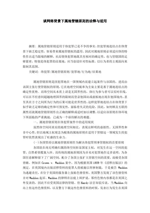 谈网络背景下属地管辖原则的诠释与适用