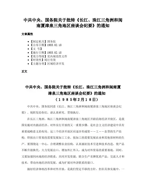 中共中央、国务院关于批转《长江、珠江三角洲和闽南厦漳泉三角地区座谈会纪要》的通知