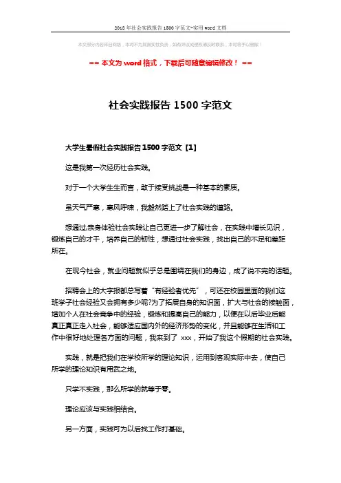 2018年社会实践报告1500字范文-实用word文档 (8页)