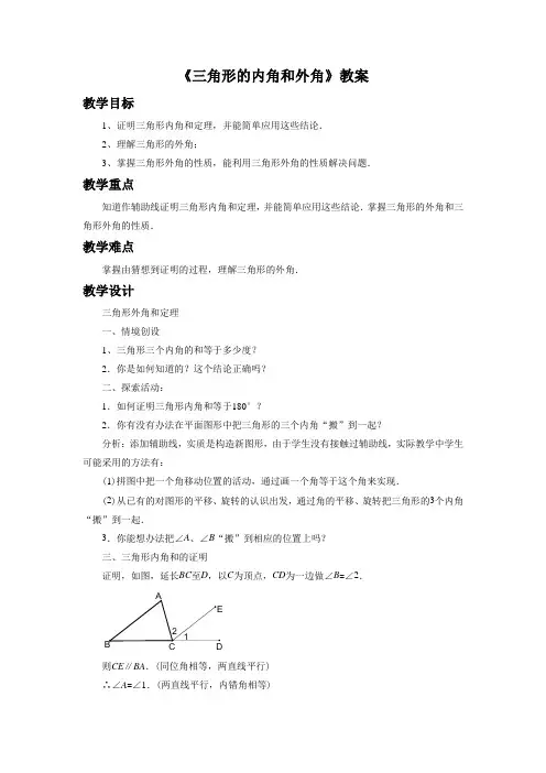 9.2《三角形的内角和外角》教案