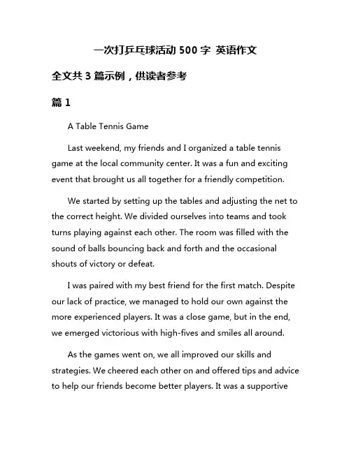 一次打乒乓球活动500字 英语作文