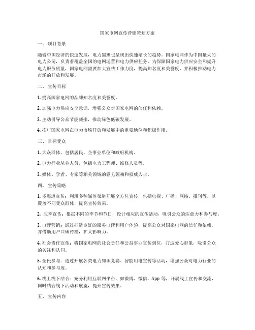 国家电网宣传营销策划方案