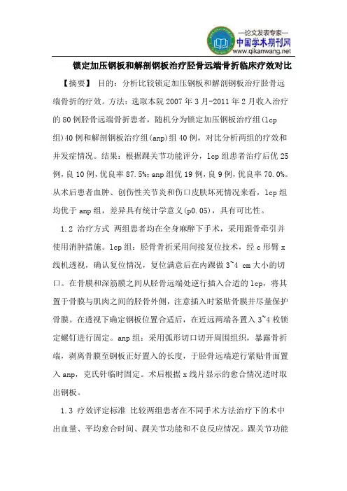 锁定加压钢板和解剖钢板治疗胫骨远端骨折临床疗效对比