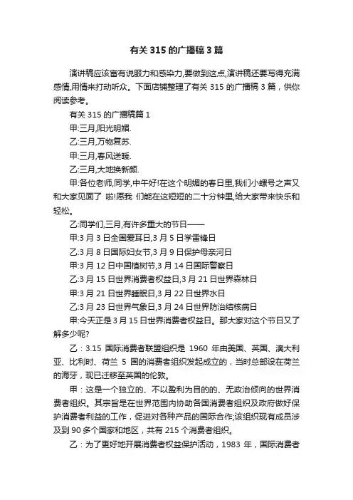有关315的广播稿3篇