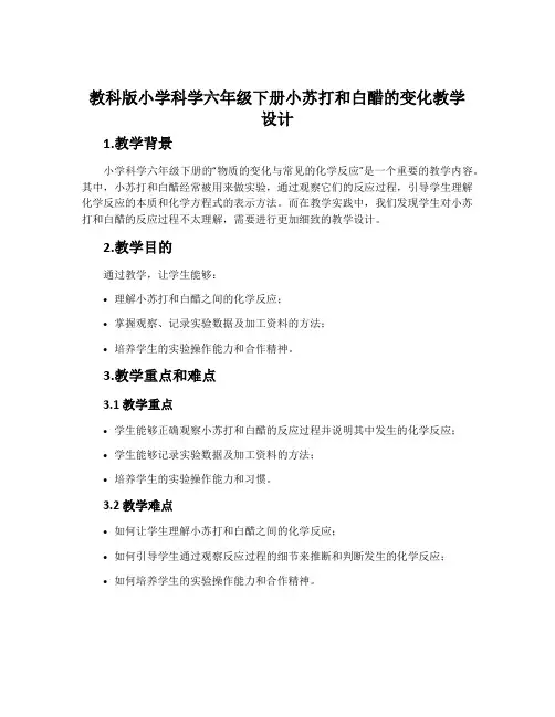 教科版小学科学六年级下册小苏打和白醋的变化教学设计