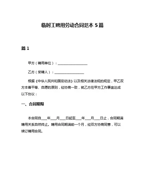 临时工聘用劳动合同范本5篇