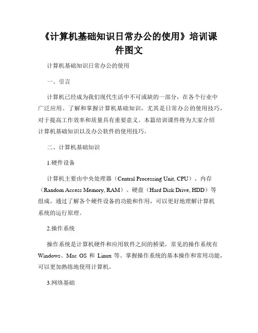 《计算机基础知识日常办公的使用》培训课件图文