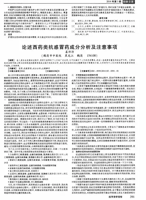 论述西药类抗感冒药成分分析及注意事项
