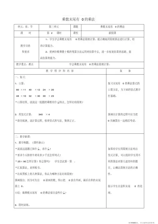 (精品文档)四年级数学下册三乘法3.2乘数末尾有0的乘法教案冀教版 (2)