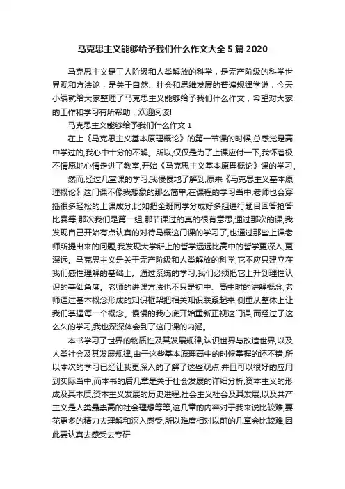 马克思主义能够给予我们什么作文大全5篇2020