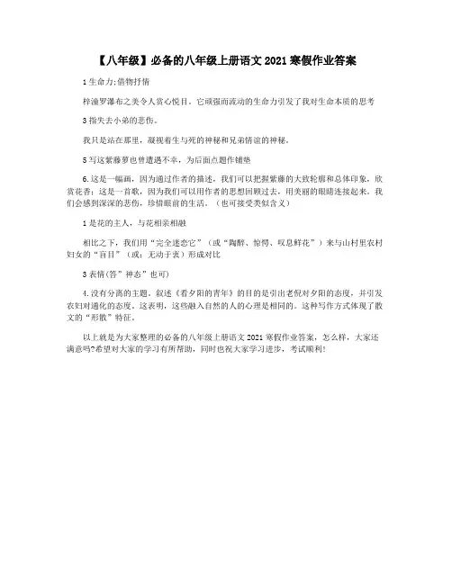 【八年级】必备的八年级上册语文2021寒假作业答案