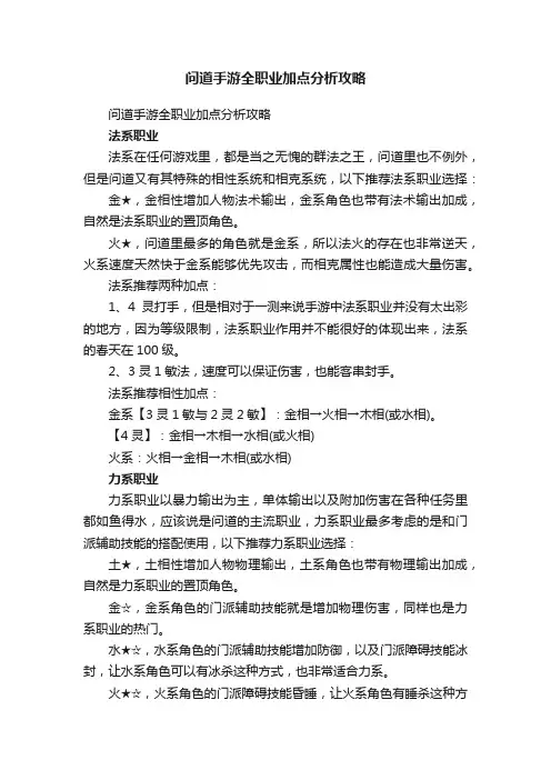 问道手游全职业加点分析攻略