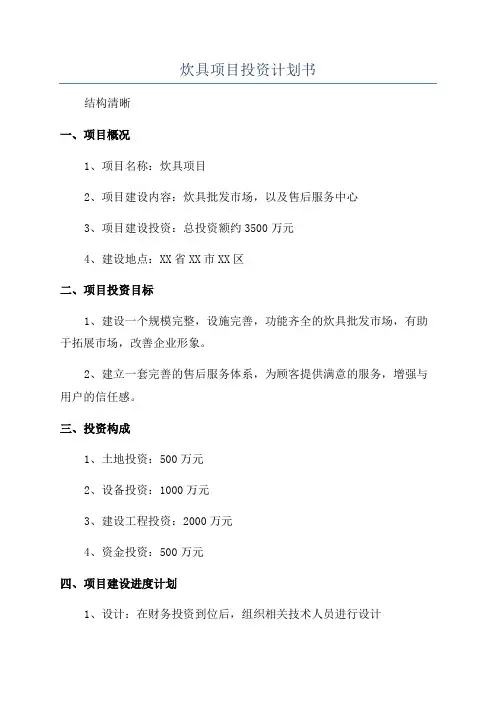 炊具项目投资计划书