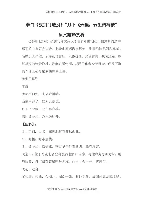 李白渡荆门送别“月下飞天镜-云生结海楼”原文翻译赏析