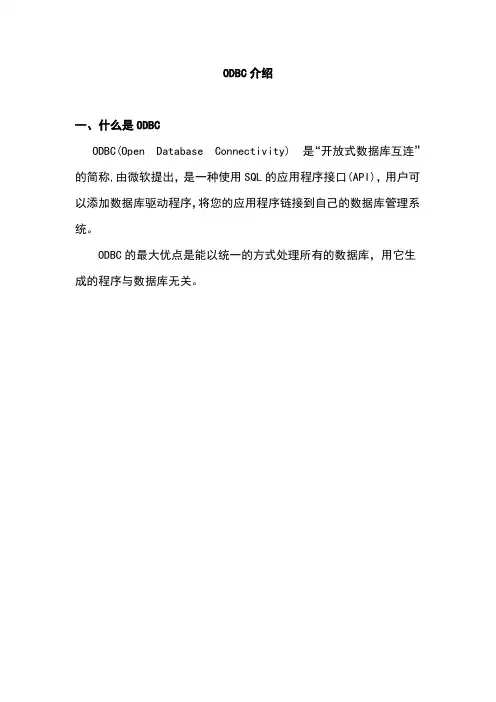 ODBC介绍