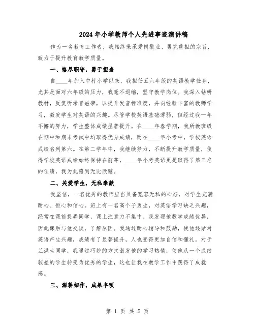 2024年小学教师个人先进事迹演讲稿（三篇）