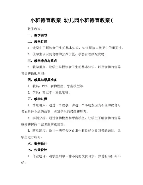小班德育教案幼儿园小班德育教案(