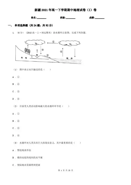 新疆2021年高一下学期期中地理试卷(I)卷(新版)