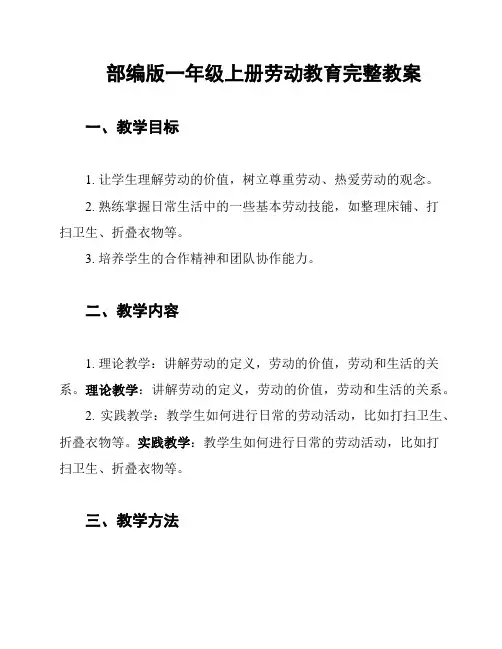 部编版一年级上册劳动教育完整教案