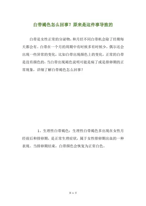 白带褐色怎么回事？原来是这件事导致的