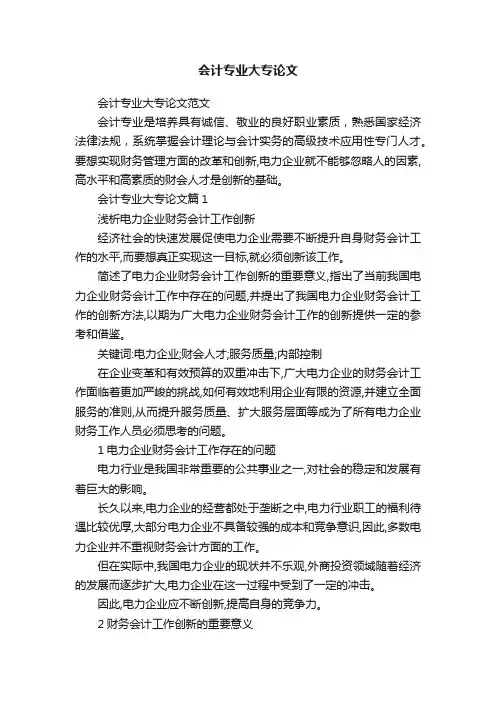 会计专业大专论文