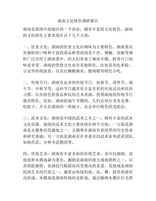 湖南文化特色调研报告