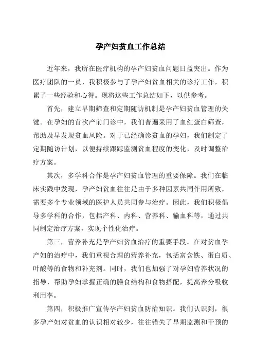 孕产妇贫血工作总结