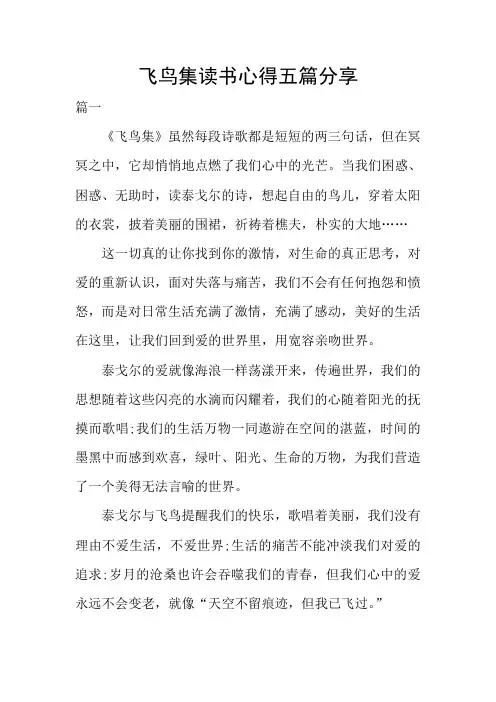 飞鸟集读书心得五篇分享