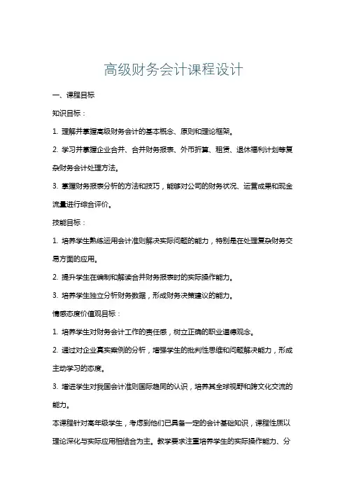 高级财务会计课程设计