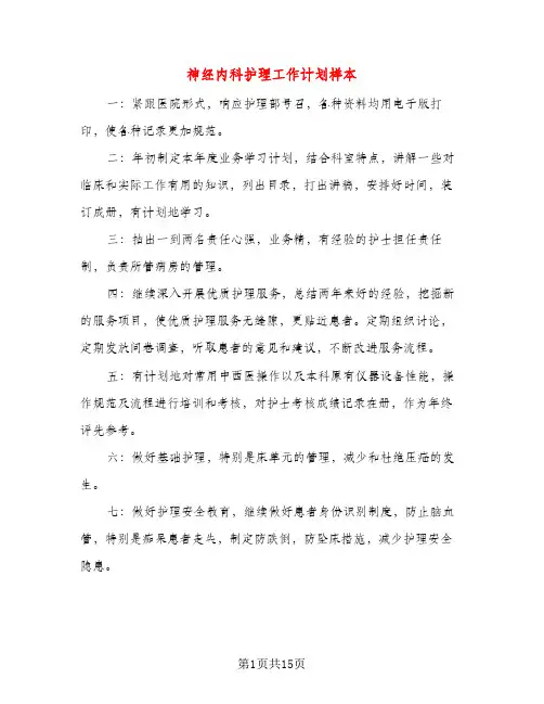 神经内科护理工作计划样本（五篇）