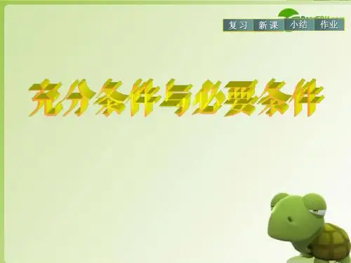 充分、必要与充要条件