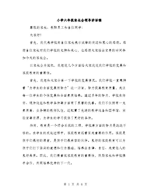 小学六年级家长会领导讲话稿